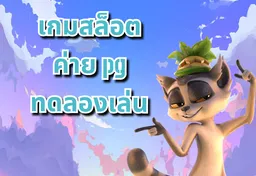 รูป เกมสล็อต-ค่าย-pg-ทดลองเล่น