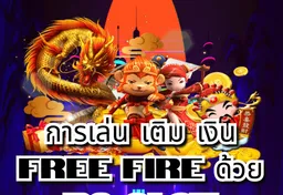 รูป เติม-เงิน-free-fire-ด้วย-pg-slot