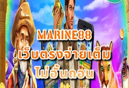 รูป marine88-เว็บตรงจ่ายเต็ม-ไม่อั้นถอน