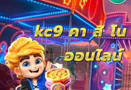 รูป kc9-คา-สิ-โน-ออนไลน์