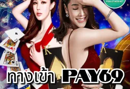 รูป ทางเข้า-pay69-สล็อต