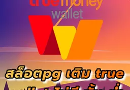 รูป สล็อตpg-เติม-true-wallet-ไม่มี-ขั้น-ต่ำ