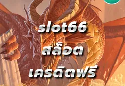 รูป slot66-สล็อต-เครดิตฟรี