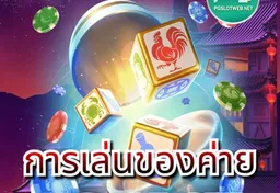 รูป การเล่นของค่าย-pg-slot