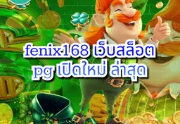 รูป fenix168-เว็บสล็อต-pg-เปิดใหม่-ล่าสุด