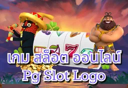 รูป เกม-สล็อต-ออนไลน์-pg-slot-logo