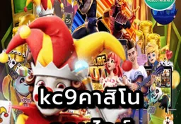 รูป kc9คาสิโน-ออนไลน์