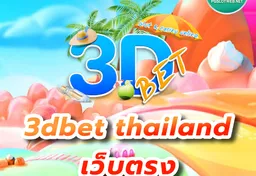 รูป 3dbet-thailand-เว็บตรง