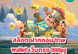 รูป สล็อต-ฝากถอน-true-wallet-เว็บตรง-888pg