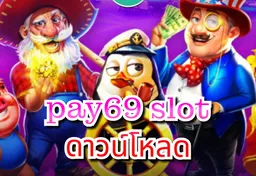 รูป pay69-slot-ดาวน์โหลด