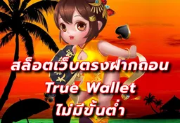 รูป สล็อตเว็บตรงฝากถอน-true-wallet-ไม่มีขั้นต่ํา