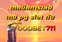 รูป เทคนิคการเล่นเกม-pg-slot-กับ-goodbet711