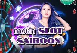 รูป ทางเข้า-slot-saiboon