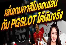 รูป คาสิโนออนไลน์-pgslot