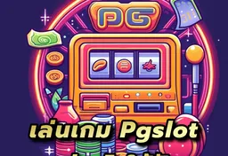 รูป เล่นเกม-pgslot