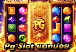 รูป pg-slot-แตกบ่อย