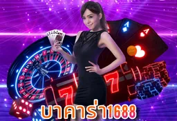 รูป บาคาร่า1688-เครดิตฟรี