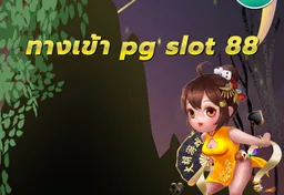 รูป ทางเข้า-pg-slot-88