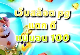 รูป เว็บสล็อต-pg-แตก-ดี-แน่นอน-100