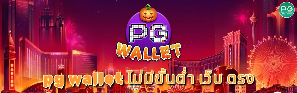 รูปภาพ pg wallet ไม่มีขั้นต่ำ เว็บ ตรง