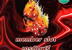 รูป member-slot-เครดิตฟรี