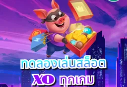 รูป ทดลองเล่นสล็อต-xo-ทุกเกม