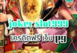 รูป joker-slot999-เครดิตฟรี-เว็บ-pg