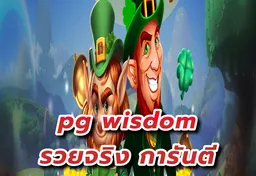 รูป pg-wisdom-รวยจริง-การันตี