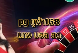 รูป pg-ยูฟ่า168-แทง-บอล-สด