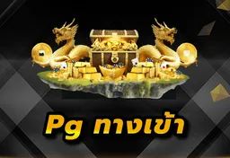 รูป pg-ทางเข้า