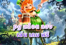 รูป pg-สล็อต-ลอง-เล่น-เกม-ฟรี