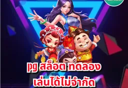 รูป pg-สล็อต-ทดลอง-เล่นได้ไม่จำกัด-ฟรีทุกค่าย