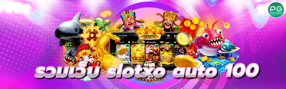 รูปภาพ รวมเว็บ slotxo auto 100