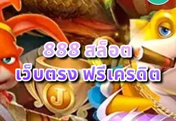 รูป 888-สล็อต-เว็บตรง-ฟรีเครดิต