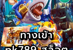 รูป ทางเข้า-pk789-สล็อต