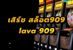 รูป เสิร์ช-สล็อต909-lava-909