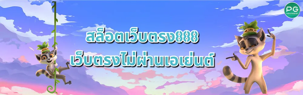 รูปภาพ สล็อตเว็บตรง888 เว็บตรงไม่ผ่านเอเย่นต์