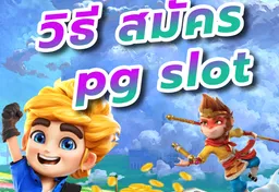 รูป วิธี-สมัคร-pg-slot