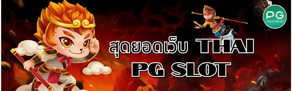 รูปภาพ สุดยอดเว็บ Thai PG Slot