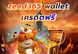 รูป zeed365-wallet-เครดิตฟรี