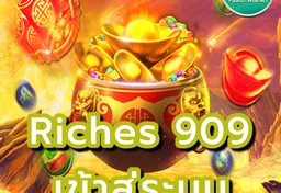 รูป riches-909-เข้าสู่ระบบ