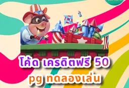 รูป โค้ด-เครดิตฟรี-50-pg-ทดลองเล่น