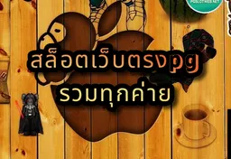 รูป สล็อตเว็บตรงpg-รวมทุกค่าย