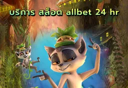 รูป บริการ-สล็อต-allbet-24-hr