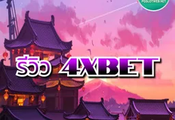 รูป รีวิว-4xbet