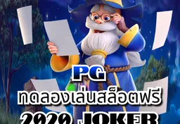 รูป pg-ทดลองเล่นสล็อตฟรี-2020-joker