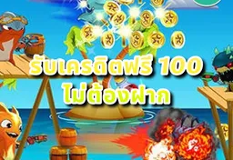 รูป รับเครดิตฟรี-100-ไม่ต้องฝาก