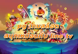 รูป pg-เกมสล็อต-สนุกเหมือนกับ-line-tv