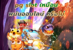 รูป pg-slot-เหมือน-พนันออนไลน์-หรือไม่