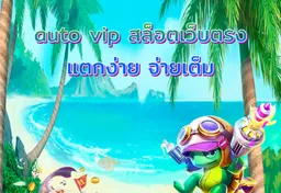 รูป auto-vip-สล็อตเว็บตรง-แตกง่าย-จ่ายเต็ม